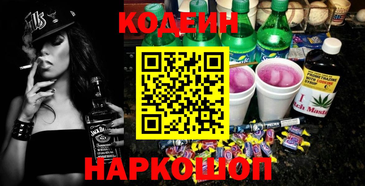 Щёлково  Codein Purple Drank  Вход с VPN 